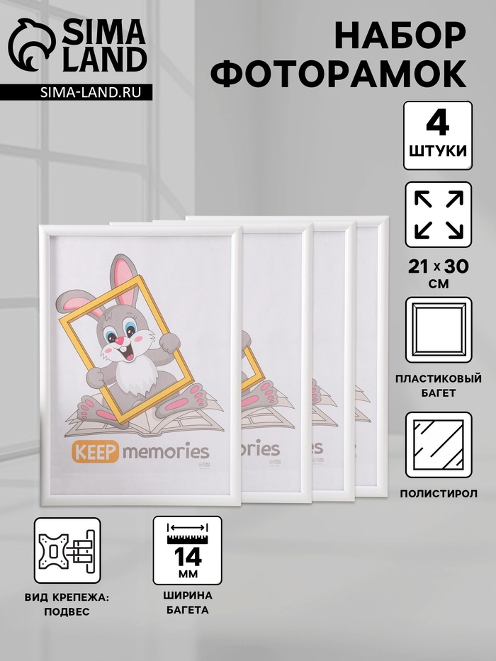 Набор фоторамок для фото 21×30 см «Радуга», 4 шт. белый, пластиковый экран - Фото 1