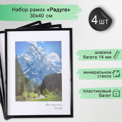 Набор рамок "Радуга" 30х40 см, 4 шт. цвет чёрный (стекло)