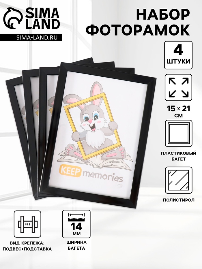 Набор фоторамок для фото 15×21 см Keep memories «Формат», 4 шт. чёрный