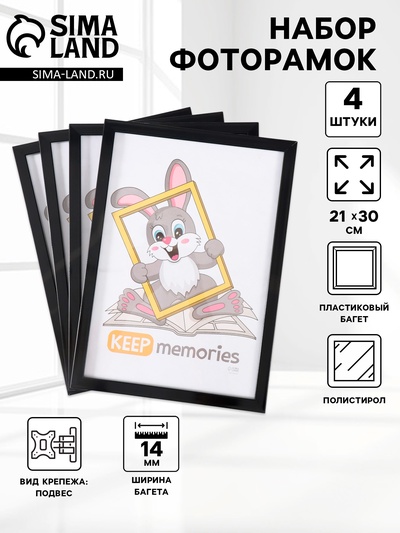 Набор фоторамок для фото 21×30 см Keep memories «Формат», 4 шт., чёрный, (пластиковый экран)