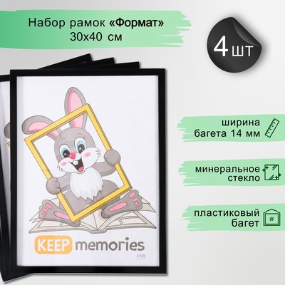 Набор фоторамок для фото 30×40 см Keep memories «Формат», 4 шт., чёрный, (стекло)