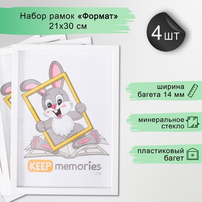 Набор фоторамок для фото 21×30 см Keep memories «Формат», 4 шт., белый, (стекло)