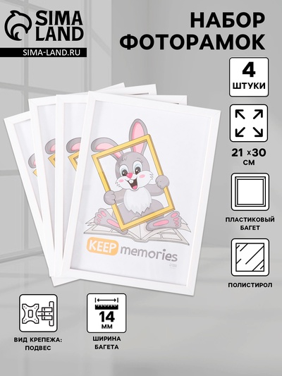 Набор фоторамок для фото 21×30 см Keep memories «Формат», 4 шт., белый, (пластиковый экран)