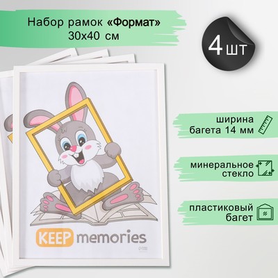 Набор фоторамок для фото 30×40 см Keep memories «Формат», 4 шт., белый, (стекло)