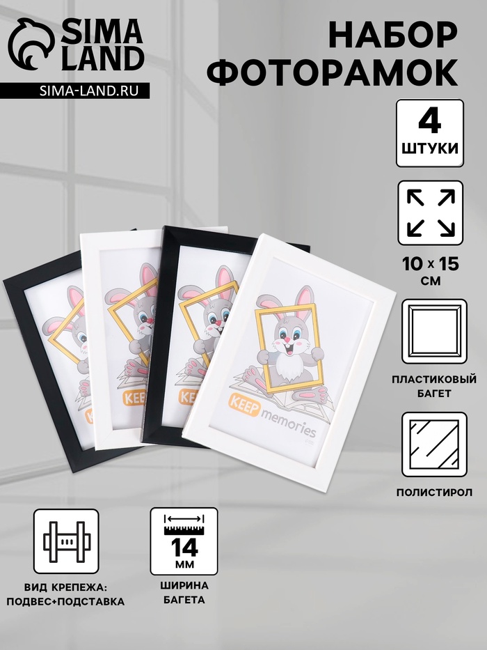 Набор фоторамок для фото Keep memories 10×15 см «Формат», 4 шт., чёрный, белый, (пластиковый экран)