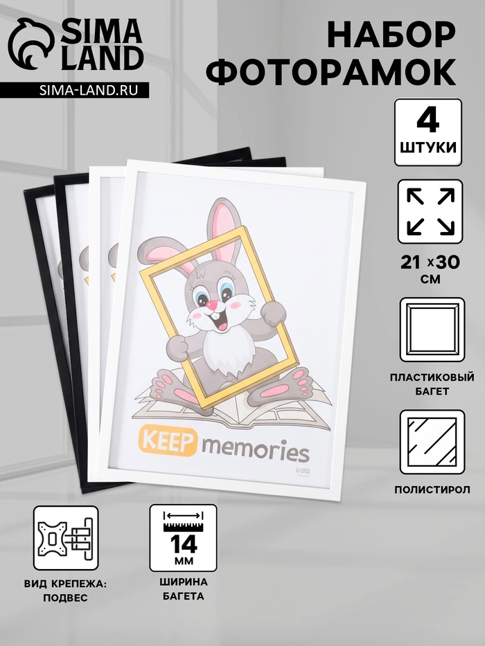 Набор фоторамок для фото 21×30 см Keep memories «Формат», 4 шт., чёрный, белый, (пластиковый экран)