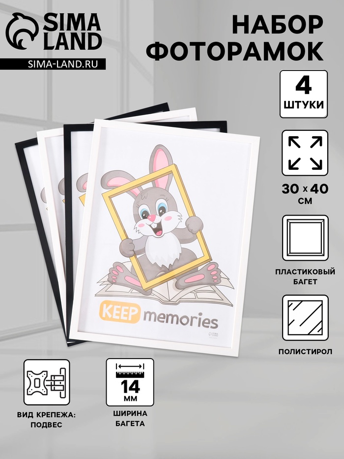 Набор фоторамок для фото 30×40 см Keep memories «Формат», 4 шт. чёрный, белый, (пластиковый экран)