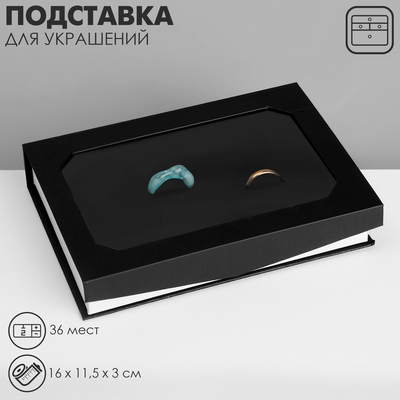 УЦЕНКА Подставка для украшений «Дорожная» 36 мест, 16×11.5×3 см, чёрная