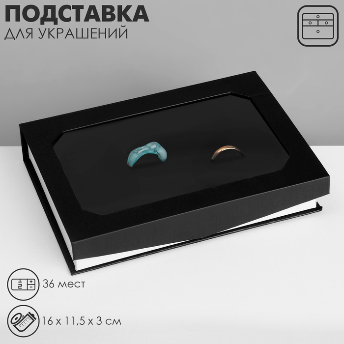 УЦЕНКА Подставка для украшений «Шкатулка» 36 мест, 16×11,5×3 см, цвет чёрный - Фото 1