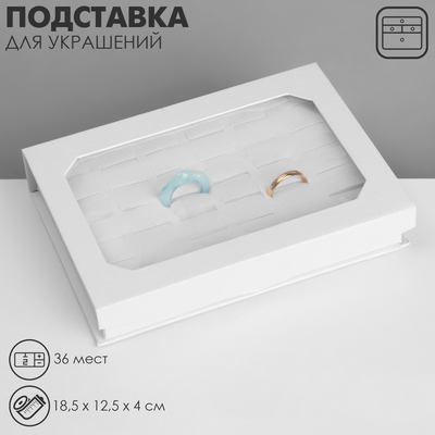 УЦЕНКА Подставка для украшений «Дорожная» 36 мест, 18.5×12.5×4 см, белая