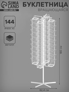 УЦЕНКА Буклетница вращающаяся 144 ячейки для открыток А5, 62.4×62.4×180 см, цвет белый - Фото 1