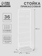 УЦЕНКА Стойка прикассовая, с 6-штыревой гребенкой и крючками, 64×50×185 см, белая - Фото 1