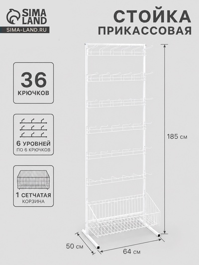 УЦЕНКА Стойка прикассовая, с 6-штыревой гребенкой и крючками, 64×50×185 см, белая
