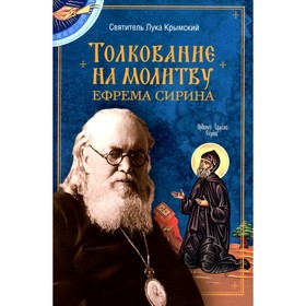 Толкование на молитву Ефрема Сирина. Святитель Лука Крымский (Войно-Ясенецкий)