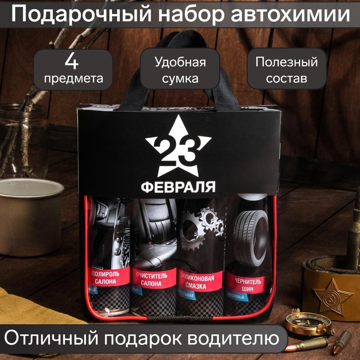Подарочный набор для ухода за авто "23 Февраля" - Фото 1
