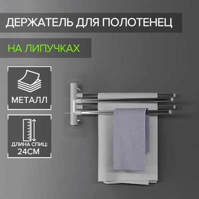 УЦЕНКА Держатель для полотенец 4 спицы на вакуумных присосках