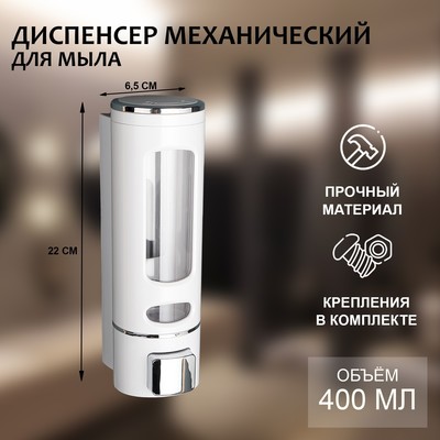 УЦЕНКА Диспенсер для жидкого мыла механический 400 мл, пластик, цвет белый