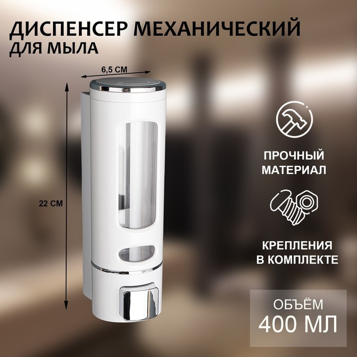 УЦЕНКА Диспенсер для жидкого мыла механический 400 мл, пластик, цвет белый - Фото 1