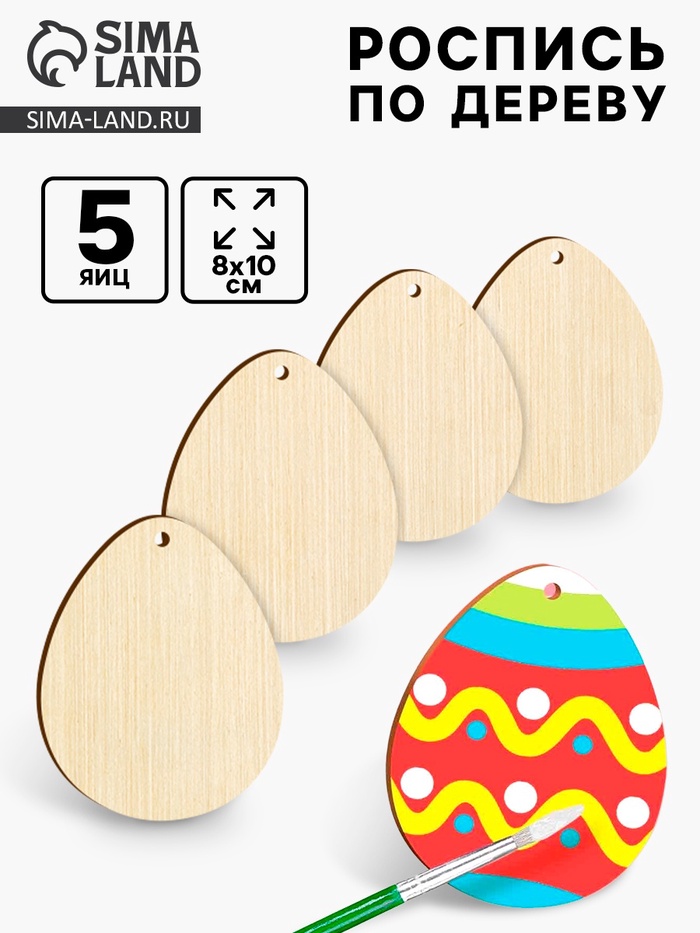 Заготовки для творчества. Роспись по дереву «Пасха: яйца», 5 шт. - Фото 1