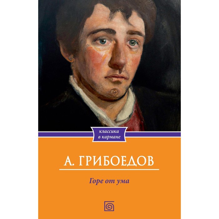 Горе от ума. Грибоедов А.С. - Фото 1