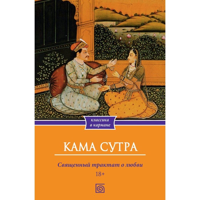 Кама Сутра. Священный трактат о любви - Фото 1