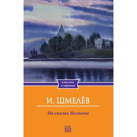 На скалах Валаама. Шмелев И.С.