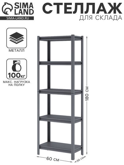 Стеллаж металлический для склада Everest Beamy Luxe-100, 180×60×30 см, серый
