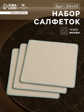 Салфетки махровые SL HOME: Frame «Айвори», 30×30 см - 3 шт., хлопок 100%, бежевые