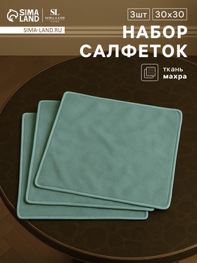 Салфетки махровые SL HOME: Frame «Аззура», 30×30 см - 3 шт., хлопок 100%, бирюзовые