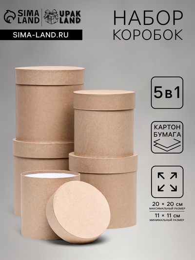 Набор круглых подарочных коробок 5 в 1 «Крафт однотонный», 20×20 - 11×11 см