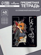 Предметная тетрадь по географии «Альт. Зверобудни», 48 листов, в клетку, со справочным материалом, картонная обложка - Фото 1