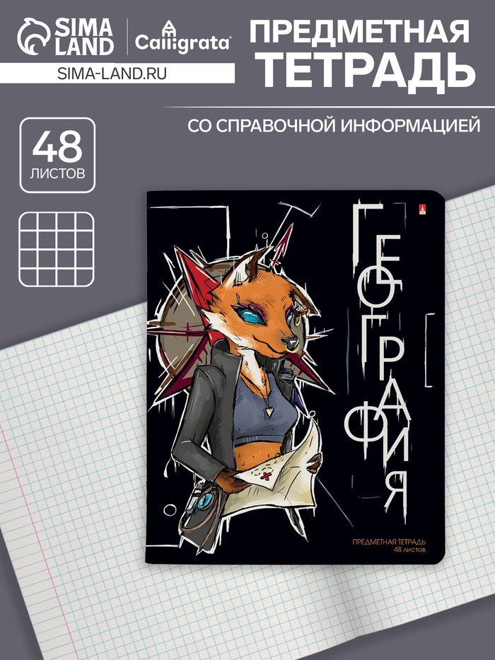 Предметная тетрадь по географии «Альт. Зверобудни», 48 листов, в клетку, со справочным материалом, картонная обложка - Фото 1