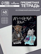 Предметная тетрадь по английскому языку «Альт. Зверобудни», 48 листов, в клетку, со справочным материалом, картонная обложка - Фото 1