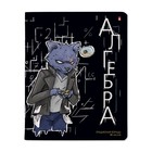 Тетрадь предметная "Зверобудни", 48 листов в клетку "Алгебра", обложка картон, ламинация SoftTouch - фото 8982064