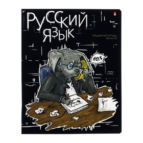Тетрадь предметная "Зверобудни", 48 листов в линию "Русский язык", обложка картон, ламинация SoftTouch
