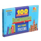 Игра — викторина «Моя Родина Россия», 100 вопросов 10349976 - фото 12502010