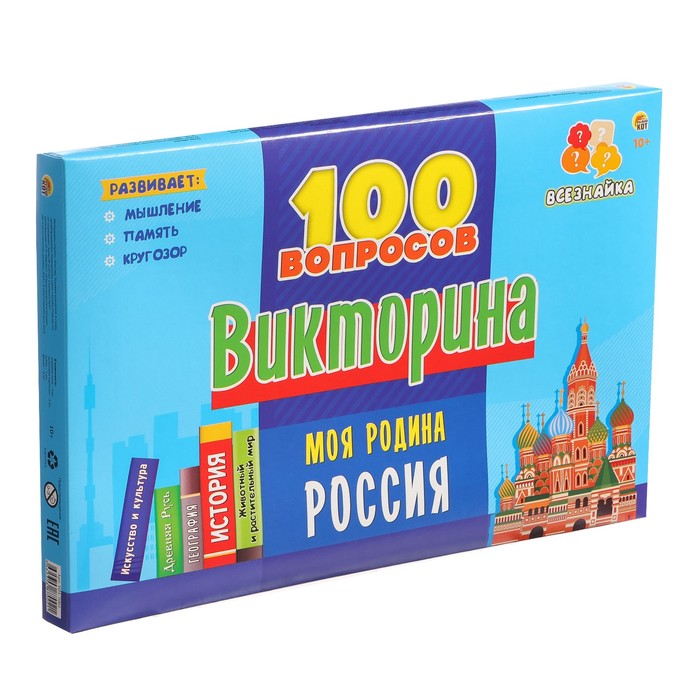 

Игра — викторина «Моя Родина Россия», 100 вопросов