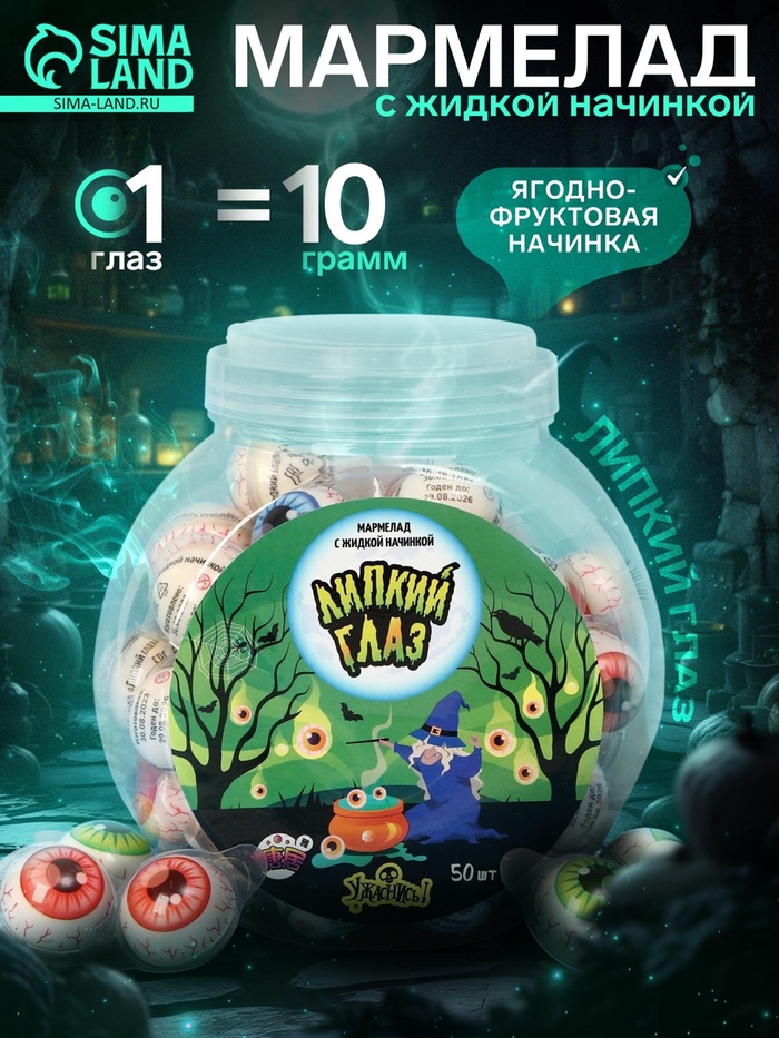 Мармелад «Липкий глаз» с жидкой начинкой 10 г - Фото 1