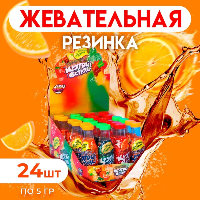 

Жевательная резинка "Крутой встряс" в бутылочке 5 г