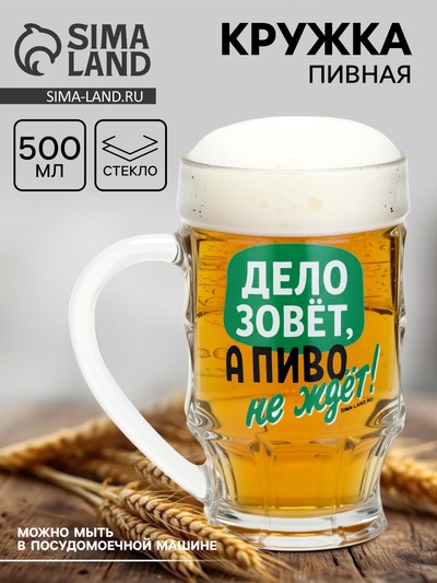 Кружка стеклянная пивная «Дело зовёт!», 500 мл