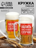 Кружка пивная стеклянная «Налить при любом случае», 500 мл, МИКС - Фото 1