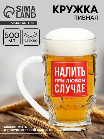 Кружка стеклянная пивная «Налить при любом случае», 500 мл