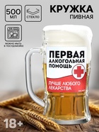 Кружка стеклянная пивная «Первая алкогольная помощь», 500 мл, 18+ - Фото 1