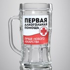 Кружка стеклянная пивная «Первая алкогольная помощь», 500мл - Фото 2