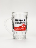 Кружка стеклянная пивная «Первая алкогольная помощь», 500 мл, 18+ - Фото 2