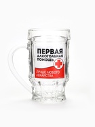 Кружка стеклянная пивная «Первая алкогольная помощь», 500 мл, 18+ - Фото 2