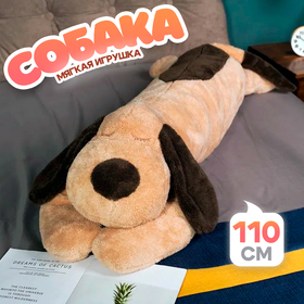 Мягкая игрушка "Собака", 110 см, цвет коричневый
