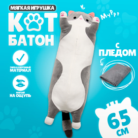 Мягкая игрушка «Котик» с пледом, 65 см, цвет серый
