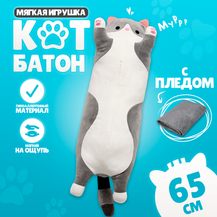 

Мягкая игрушка «Котик», с пледом, 65 см, цвет серый