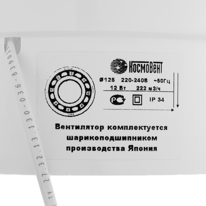 Вентилятор вытяжной "КосмоВент" В125ВКш, d=125 мм, 12 Вт, 222 м³/ч, с выключ, подшипник
